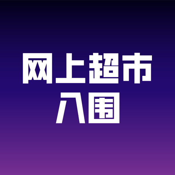 定城镇政采云网上超市入围